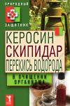 Книга Керосин, скипидар, перекись водорода в очищении организма автора Ю. Николаева