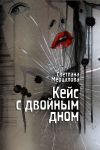 Книга Кейс с двойным дном автора Светлана Мерцалова