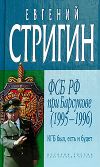 Книга КГБ был, есть и будет. ФСБ РФ при Барсукове (1995-1996) автора Евгений Стригин