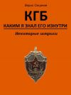 Книга КГБ, каким я знал его изнутри. Некоторые штрихи автора Борис Смирнов