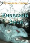 Книга Киевский Змей автора Сергей Головачев