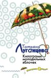 Книга Килограмм молодильных яблочек автора Татьяна Луганцева