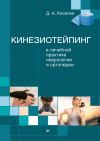 Книга Кинезиотейпинг в лечебной практике неврологии и ортопедии автора Дмитрий Киселев