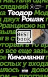 Книга Киномания автора Теодор Рошак