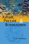 Книга Китай, Россия и Всечеловек автора Татьяна Григорьева