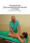 Книга Классический русский массаж за 15 дней автора Виктор Огуй