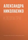 Книга Клеопатра автора Александра Николаенко