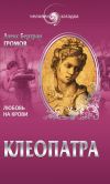 Книга Клеопатра. Любовь на крови автора Алекс Громов