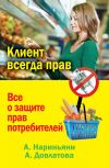 Книга Клиент всегда прав. Все о защите прав потребителей в России автора Алена Нариньяни
