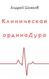 Книга Клиническая ординаДура автора Андрей Шляхов