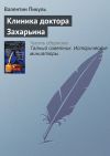 Книга Клиника доктора Захарьина автора Валентин Пикуль