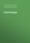 Книга Клотильда автора Николай Гарин-Михайловский