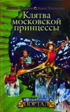 Книга Клятва московской принцессы автора Антон Иванов