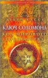 Книга Ключ Соломона. Код мирового господства автора Этьен Кассе