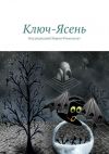 Книга Ключ-Ясень автора Наталья Соколова