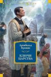 Книга Ключи Царства автора Арчибальд Кронин