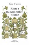 Книга Книга на книжной полке автора Генри Петроски