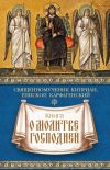 Книга Книга о молитве Господней автора Священномученик Киприан Карфагенский