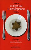 Книга Книга о вкусной и нездоровой пище, или Еда русских в Израиле автора Михаил Генделев