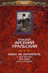 Книга Книга об Антихристе и о прочих действах иже при нем быти хотящих автора епископ Арсений Уральский