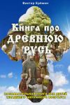 Книга Книга про Древнюю Русь автора Виктор Еремин