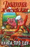 Книга Книга про еду [Моя поваренная книга] автора Иоанна Хмелевская