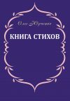 Книга Книга стихов автора Олег Юрченко