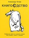 Книга Книгоедство автора Александр Етоев