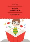 Книга Книжка ребятишкам. стихи для детей автора Роб Ольга