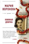 Книга Книжная девочка автора Мария Воронова