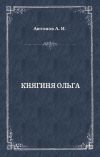 Книга Княгиня Ольга автора Александр Антонов