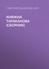 Книга Княжна Тараканова (сборник) автора Григорий Данилевский