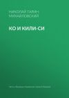 Книга Ко и Кили-Си автора Николай Гарин-Михайловский