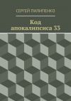 Книга Код апокалипсиса 33 автора Сергей Пилипенко