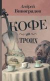 Книга Кофе на троих (сборник) автора Андрей Виноградов