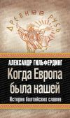 Книга Когда Европа была нашей. История балтийских славян автора Александр Гильфердинг