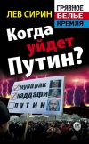 Книга Когда уйдет Путин? автора Лев Сирин