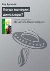 Книга Когда вымерли динозавры? автора Кир Булычев