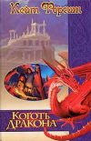Книга Коготь дракона автора Кейт Форсит