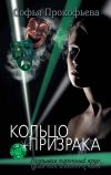 Книга Кольцо призрака автора Софья Прокофьева