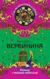 Книга Кольцо с тайной надписью автора Валерия Вербинина