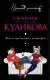 Книга Коллекция ночных кошмаров автора Галина Куликова