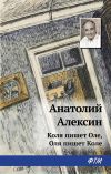 Книга Коля пишет Оле, Оля пишет Коле автора Анатолий Алексин