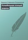 Книга Колыбельная птичьей родины автора Людмила Петрушевская