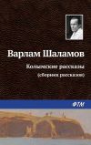 Книга Колымские рассказы автора Варлам Шаламов