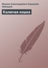 Книга Колючая кошка автора Михаил Каришнев-Лубоцкий