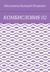 Книга КОМБИСЛОВИЕ 02 автора Валерий Мельников