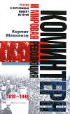 Книга Коминтерн и мировая революция. 1919-1943 автора Кермит Маккензи