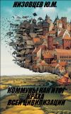 Книга Коммуны как итог краха всей цивилизации автора Юрий Низовцев