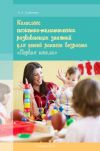 Книга Комплекс сюжетно-тематических развивающих занятий для детей раннего возраста «Первая школа» автора Алина Скобелева